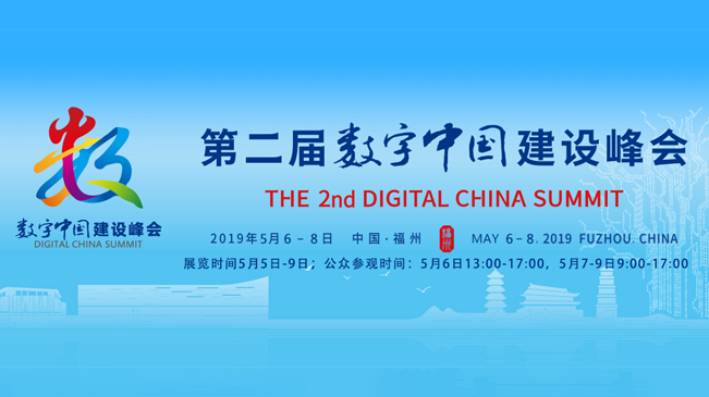 第二屆數(shù)字中國建設峰會