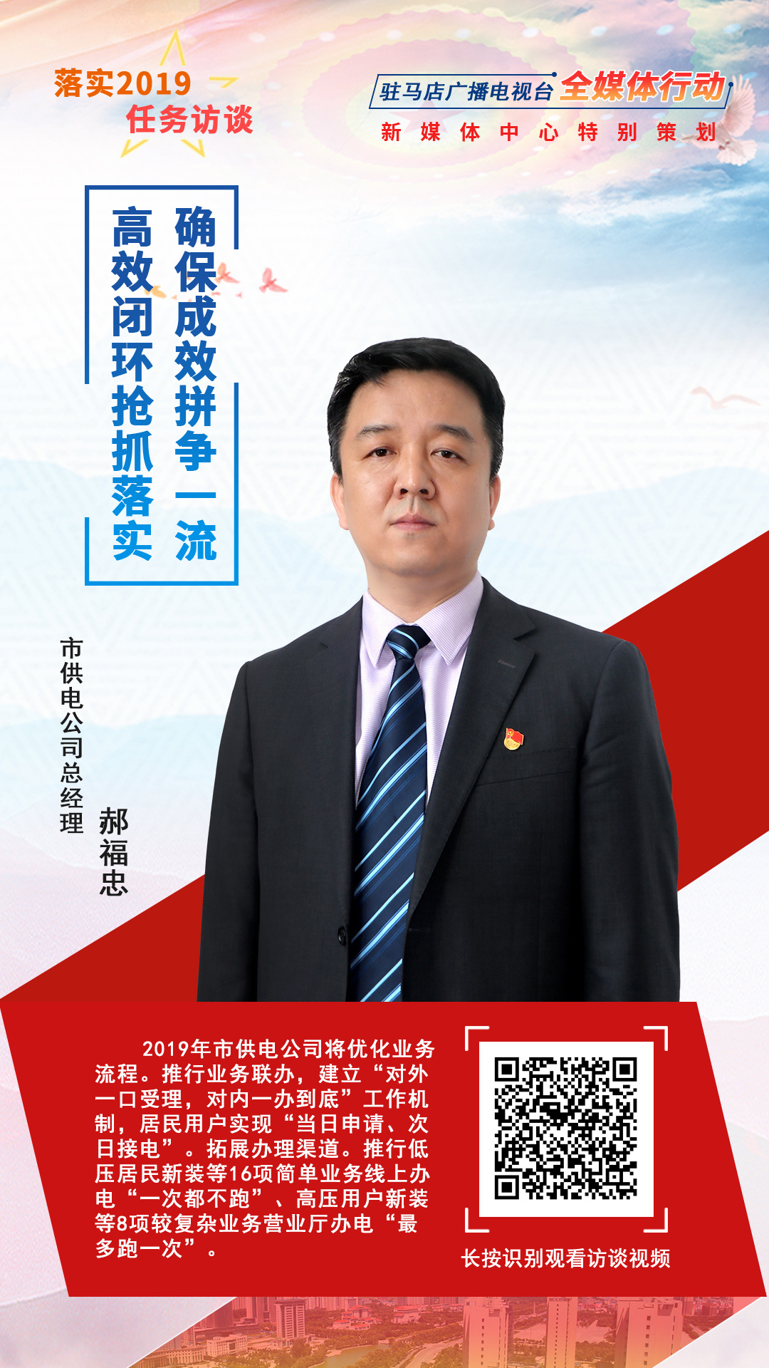 落實2019任務訪談--市供電公司總經(jīng)理郝福忠