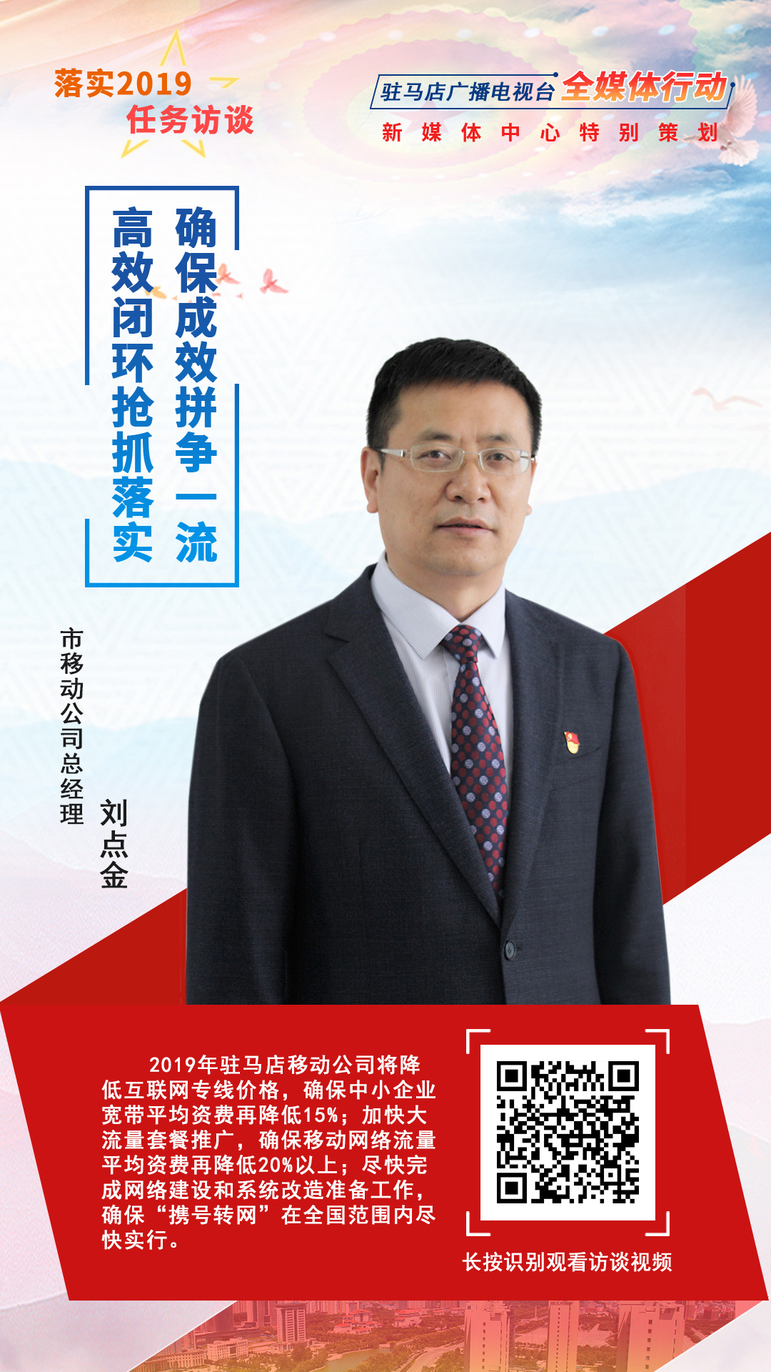 落實2019任務訪談--市移動公司總經(jīng)理劉點金