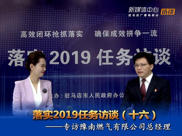 落實(shí)2019任務(wù)訪談--河南省豫南燃?xì)庥邢薰究偨?jīng)理楊帆