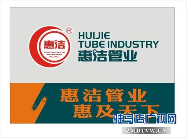 河南惠潔管業(yè)有限公司榮登2019中國品牌價值評價榜第23位，品牌價值13.25億元 