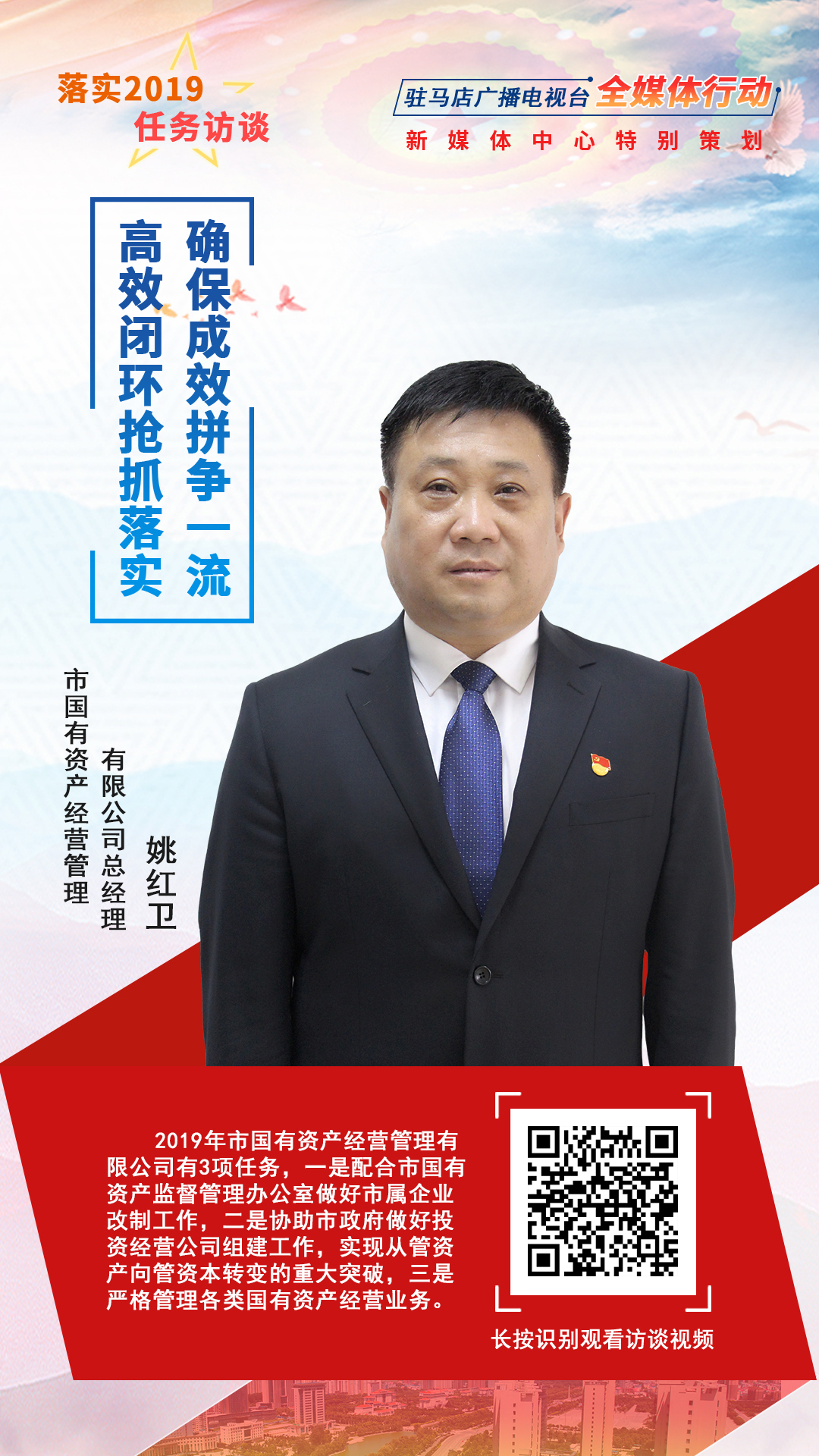 落實2019任務訪談--市國有資產經(jīng)營管理有限公司總經(jīng)理姚紅衛(wèi)