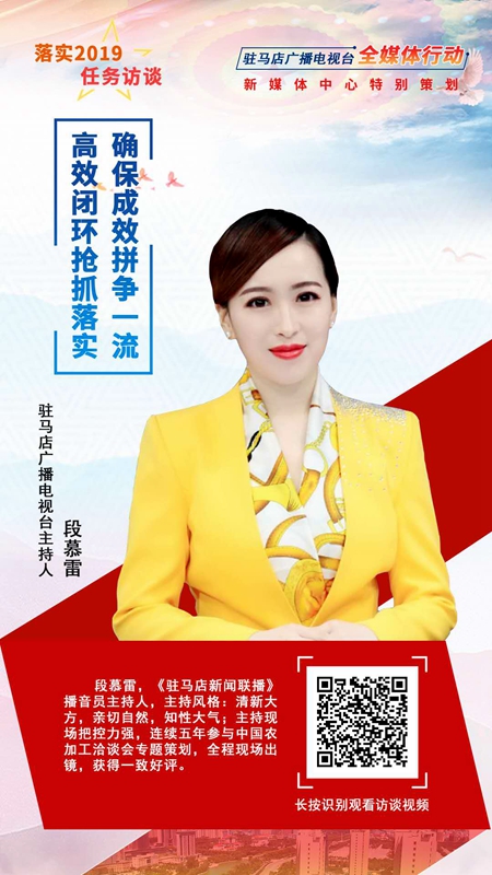 【海報】駐馬店落實2019任務(wù)訪談主持人——段慕雷
