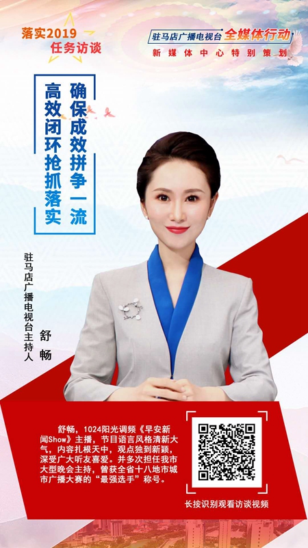 【海報】駐馬店落實2019任務(wù)訪談主持人——舒暢