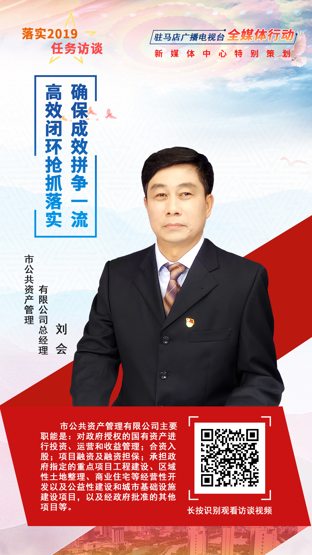 落實2019任務訪談--市公共資產管理有限公司總經(jīng)理劉會