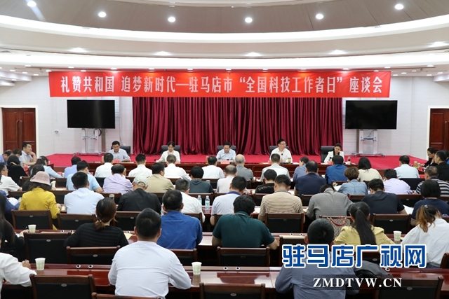 駐馬店市召開慶祝2019年“全國科技工作者日”座談會