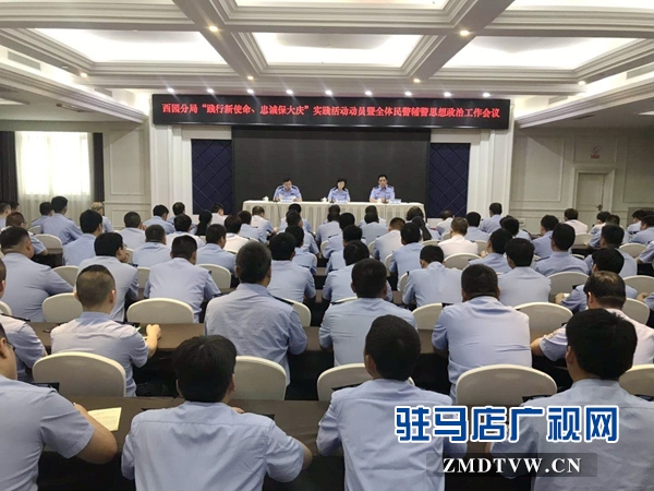 市公安局西園分局召開(kāi)“踐行新使命、忠誠(chéng)保大慶”動(dòng)員工作會(huì)