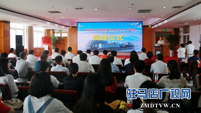 駐馬店市中心醫(yī)院成為黃淮學(xué)院直屬附屬醫(yī)院