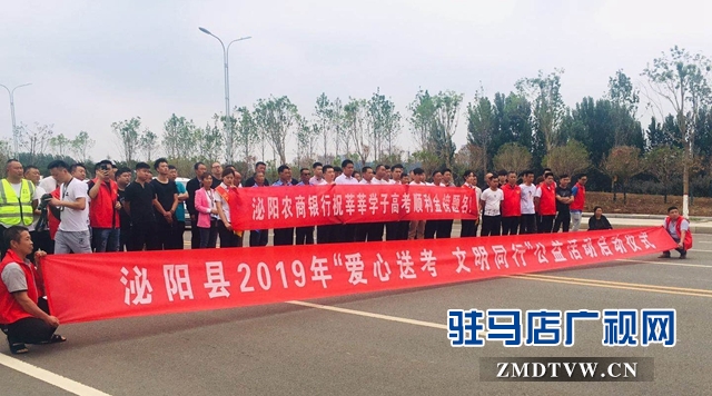 泌陽縣啟動(dòng)愛心送考公益活動(dòng)