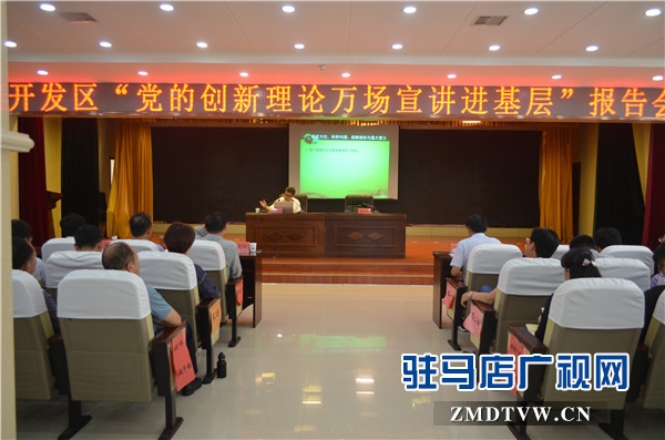 黨的創(chuàng)新理論萬(wàn)場(chǎng)宣講進(jìn)基層”走進(jìn)開(kāi)發(fā)區(qū)