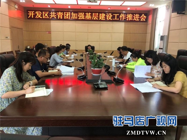 團開發(fā)區(qū)委召開加強基層團組織規(guī)范化建設推進會