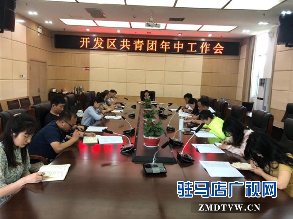 開發(fā)區(qū)召開共青團系統(tǒng)2019年年中工作會