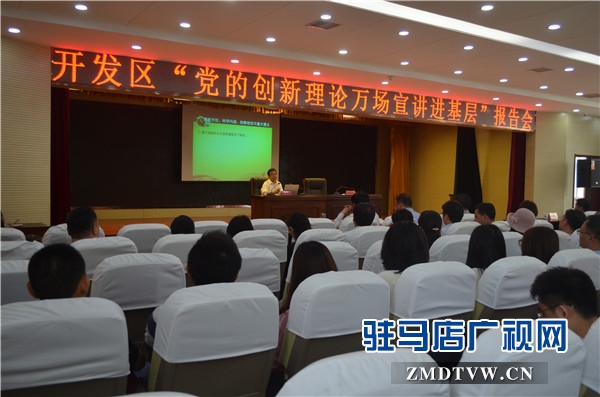 黨的創(chuàng)新理論萬(wàn)場(chǎng)宣講進(jìn)基層”走進(jìn)開(kāi)發(fā)區(qū)