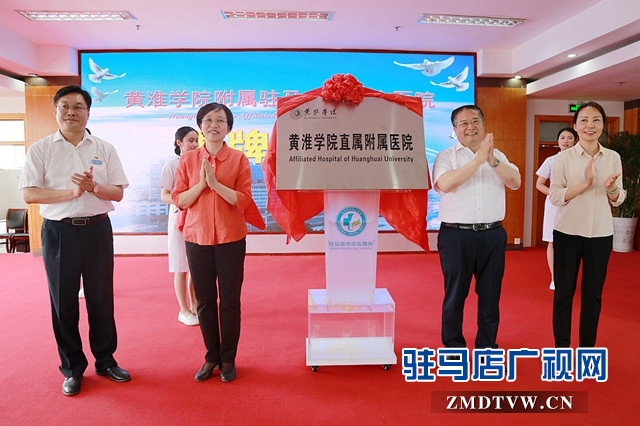 駐馬店市中心醫(yī)院成為黃淮學(xué)院直屬附屬醫(yī)院