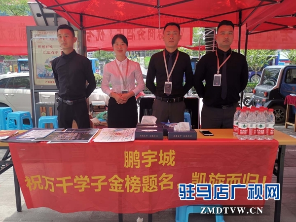 “心系學子 助力高考”駐馬店市社會各界開展志愿服務(wù)