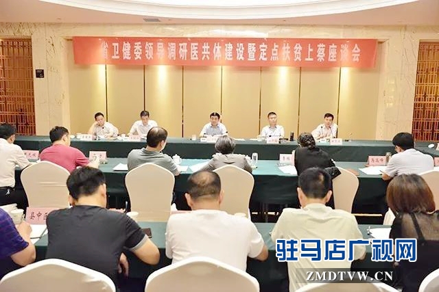 省衛(wèi)健委調研組到上蔡調研醫(yī)共體建設和扶貧工作