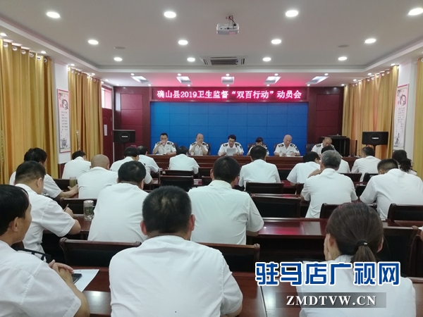 確山縣衛(wèi)計(jì)所召開(kāi)2019“雙百行動(dòng)”動(dòng)員會(huì)