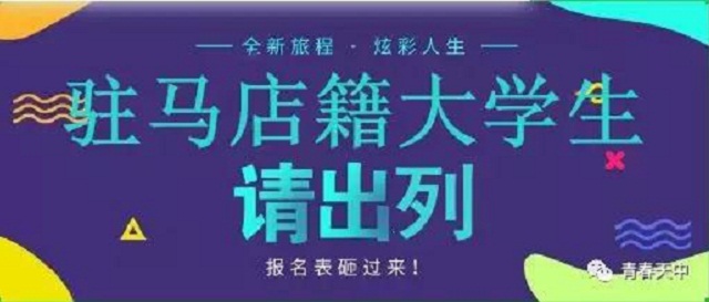 重磅！駐馬店籍在校大學(xué)生，家鄉(xiāng)300多個(gè)崗位等你來(lái)！