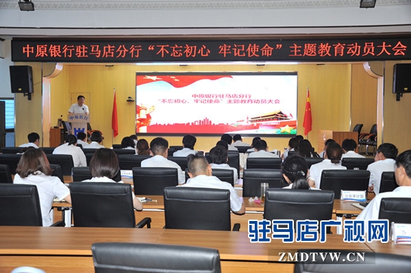 中原銀行駐馬店分行認真召開&ldquo;不忘初心、牢記使命&rdquo;主題教育動員會