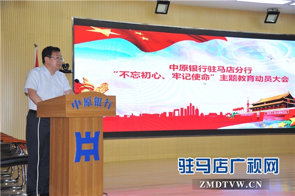中原銀行駐馬店分行認真召開&ldquo;不忘初心、牢記使命&rdquo;主題教育動員會
