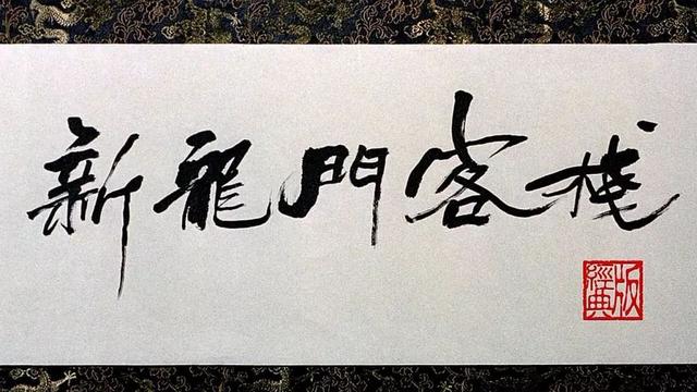  27年了，為何你還忘不掉《新龍門客?！?？ 