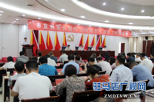 市直機(jī)關(guān)黨建共性問題專項(xiàng)治理工作推進(jìn)會(huì)召開