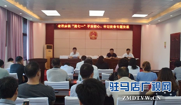 汝南縣老君廟鎮(zhèn)開展“不忘初心、牢記使命”專題黨課