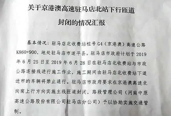 今天起“駐馬店北”收費(fèi)站將臨時(shí)封閉！請(qǐng)注意繞行！