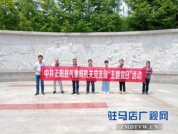 正陽(yáng)縣氣象局開(kāi)展“不忘初心、牢記使命”主題黨日活動(dòng) 