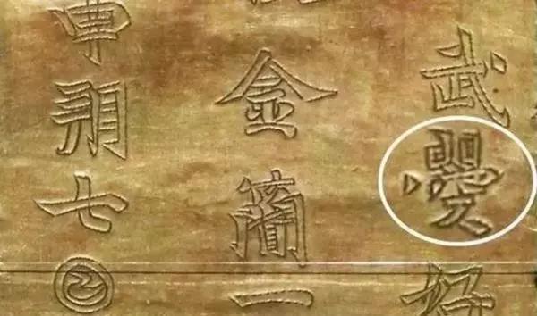 河南發(fā)現(xiàn)武則天唯一存世文物，上邊5個(gè)字，揭秘武則天本來(lái)面目！ 