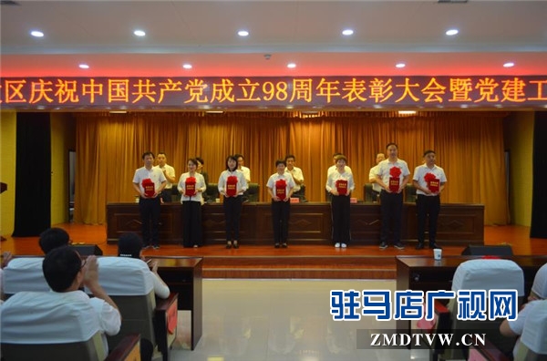 開發(fā)區(qū)慶祝中國共產(chǎn)黨成立98周年表彰大會暨黨建工作會議隆重召開