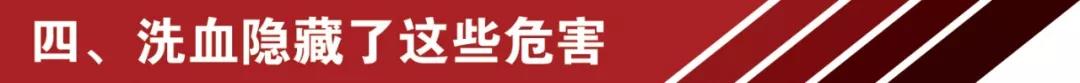 網(wǎng)紅洗血法能美容養(yǎng)顏消疲勞？你的命那么隨便交給別人嘛 