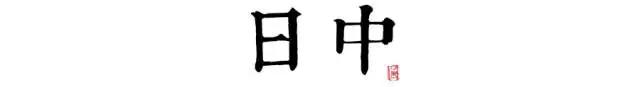 讀懂長安十二時辰，你就懂了中國人的一天 