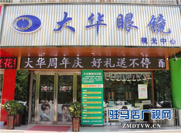 超值暖心禮 禮遇周年慶 駐馬店大華眼鏡三重驚喜只為有備而來(lái)的你