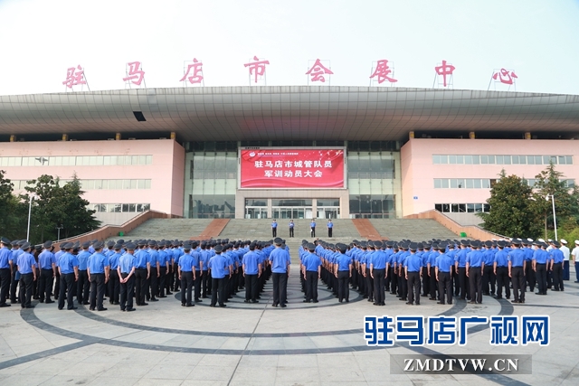 駐馬店市城管局舉行2019年度市中心城區(qū)城管隊伍軍訓動員大會
