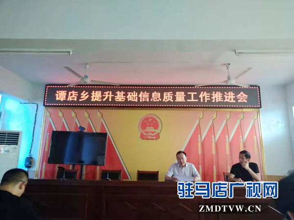 西平縣譚店鄉(xiāng)召開提升基礎信息質(zhì)量工作推進會