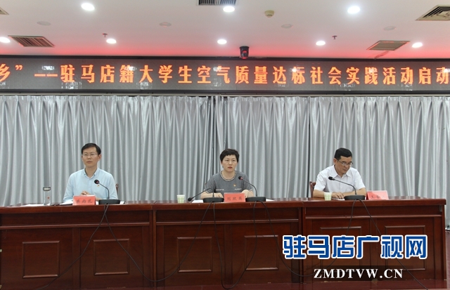 “返家鄉(xiāng)”駐馬店籍大學(xué)生空氣質(zhì)量達(dá)標(biāo)社會(huì)實(shí)踐活動(dòng)啟動(dòng)