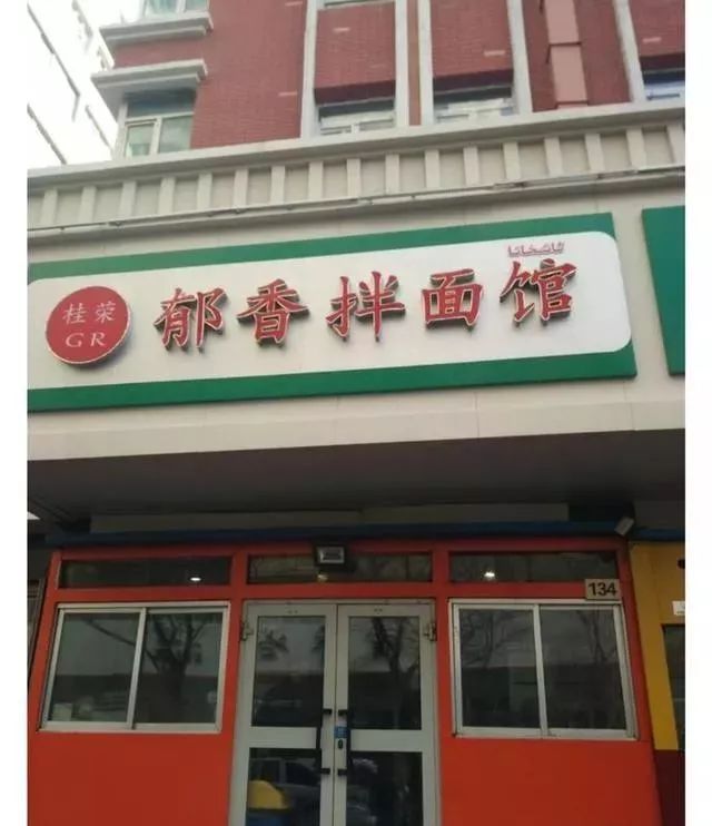 深夜食堂：攢勁弟弟帶你吃！烏魯木齊十大經(jīng)典拌面館，咱新疆人就好這口... 
