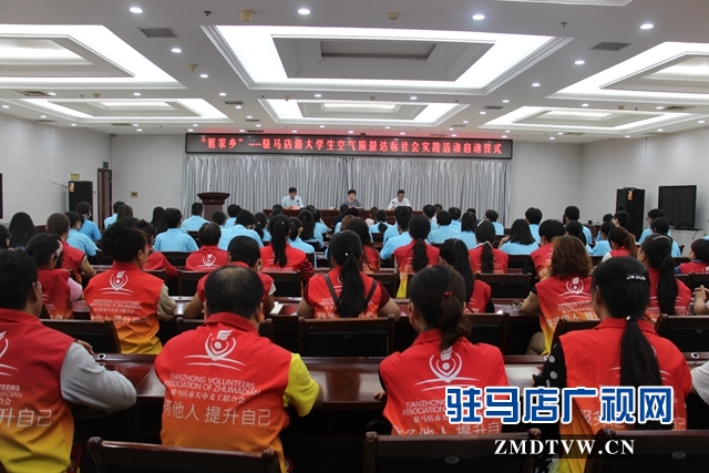 “返家鄉(xiāng)”駐馬店籍大學(xué)生空氣質(zhì)量達(dá)標(biāo)社會(huì)實(shí)踐活動(dòng)啟動(dòng)