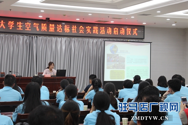 “返家鄉(xiāng)”駐馬店籍大學(xué)生空氣質(zhì)量達(dá)標(biāo)社會(huì)實(shí)踐活動(dòng)啟動(dòng)