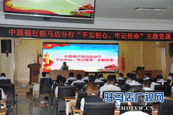 中原銀行駐馬店分行組織開展“不忘初心、牢記使命”主題黨課