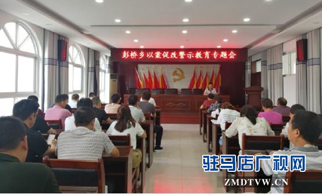 正陽(yáng)縣彭橋鄉(xiāng)召開以案促改警示教育專題會(huì)
