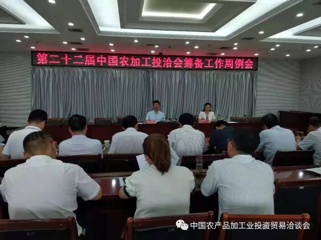 第二十二屆中國(guó)農(nóng)加工投洽會(huì)籌備工作周例會(huì)召開(kāi)