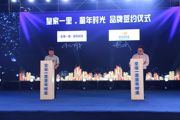 萬商匯聚???童領(lǐng)天下 “皇家一里·童年時光”招商發(fā)布暨品牌簽約晚會圓滿成功