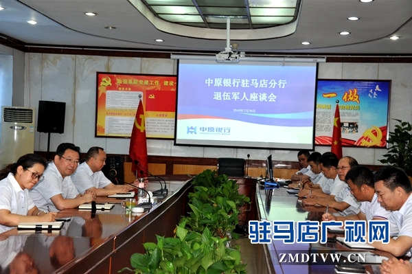 中原銀行駐馬店分行召開2019年“憶軍旅歲月，當時代先鋒”為主題退伍軍人座談會