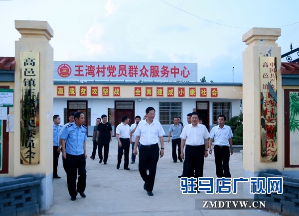 副市長(zhǎng)郭淵（右2）、泌陽(yáng)縣委書(shū)記張樹(shù)營(yíng)（左2）在泌陽(yáng)縣高邑鎮(zhèn)王灣村調(diào)研扶貧工作.JPG