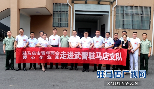團市委、駐馬店市青年商會建軍節(jié)慰問武警駐馬店支隊官兵