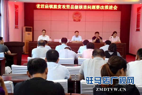 汝南縣老君廟鎮(zhèn)召開脫貧攻堅(jiān)整改推進(jìn)會(huì)