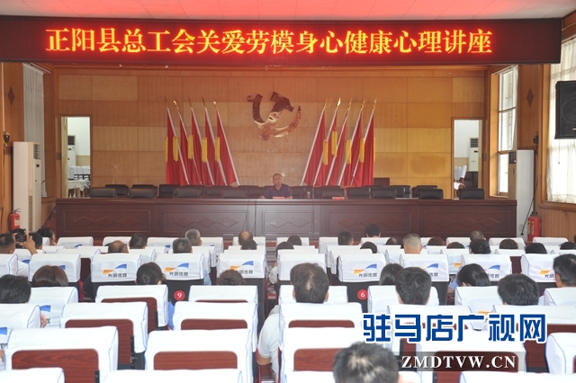 正陽(yáng)縣總工會(huì)舉辦關(guān)愛勞模身心健康心理講座