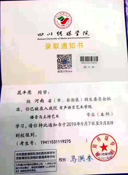 轉(zhuǎn)發(fā)！幫晁豐亮尋找遺失的四川傳媒學(xué)院錄取通知書(shū)